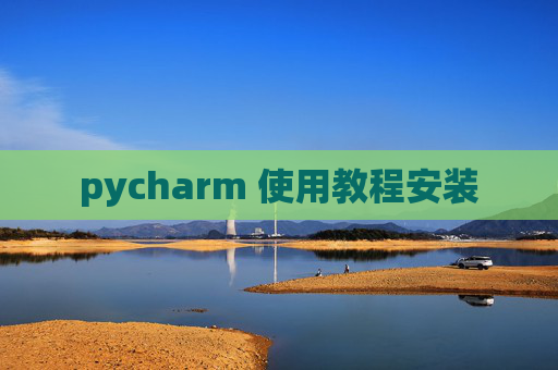 pycharm 使用教程安装